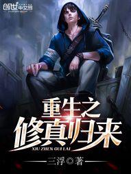 重生之修真归来 卡布奇诺