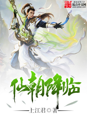 仙朝降临txt