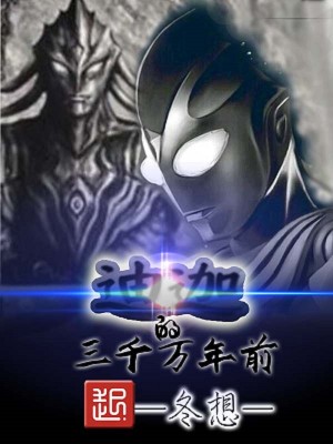 三千万年前的迪迦本体小说