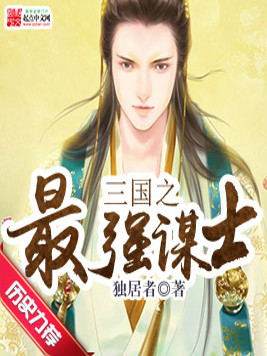 三国之最强谋士 小说