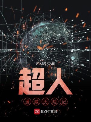 超人漫威历险记精校版