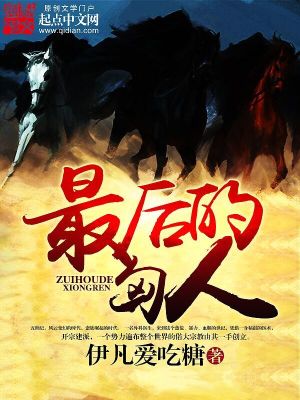 最后一个匈奴人物原型