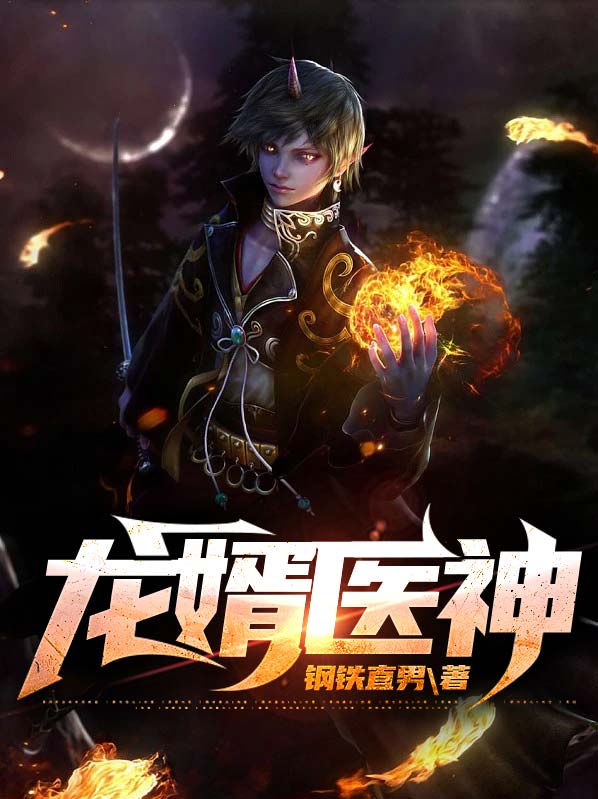 龙医神婿完整版