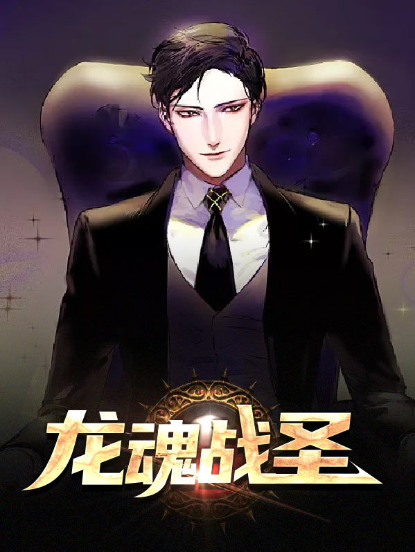 龙魂战尊境界