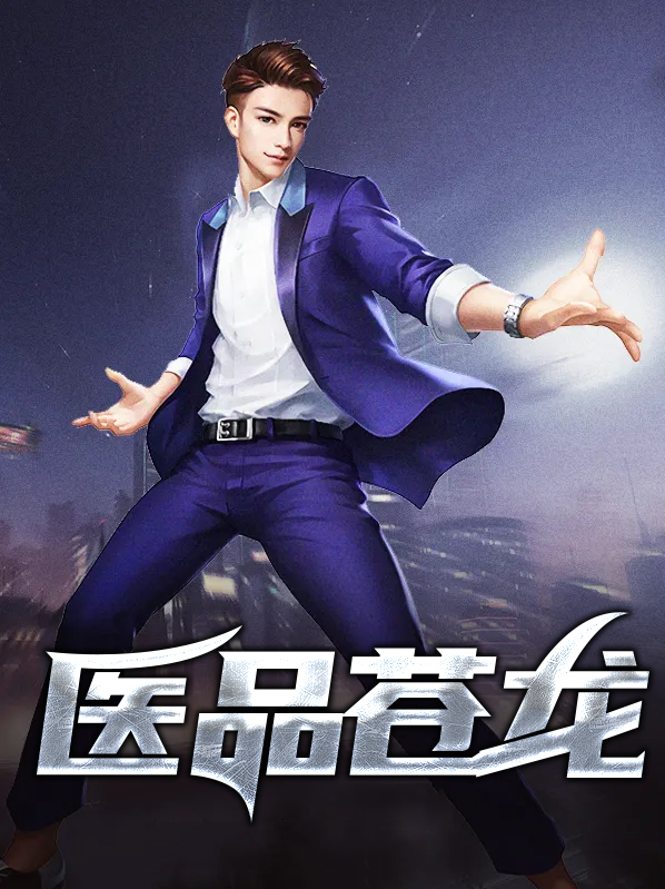 医武苍龙笔趣阁无弹窗
