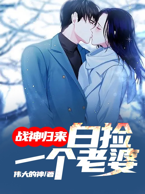 战神归来 白九