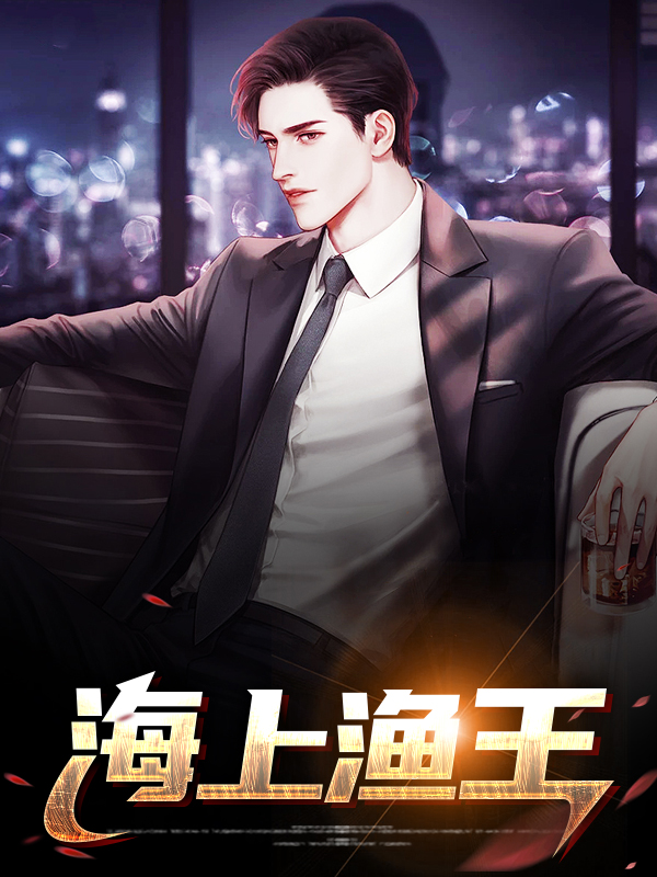 海上渔王TXT