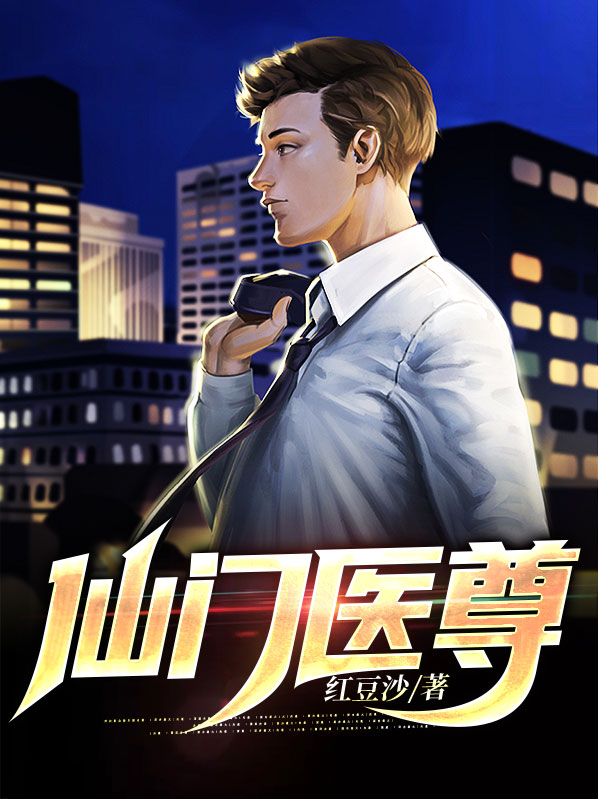 仙门药医免费
