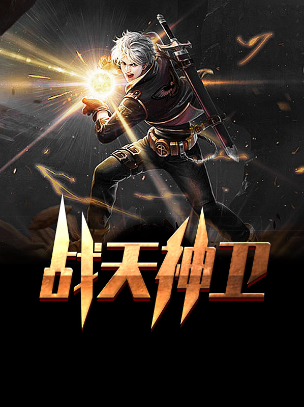 天神之战破解版
