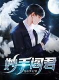 《妙手》