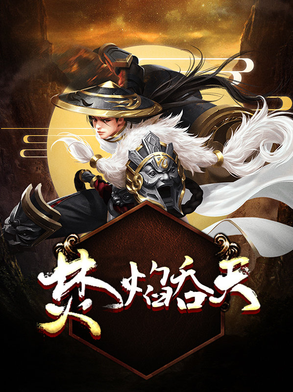 焚天小说百科