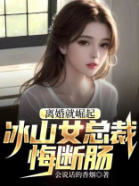 离婚就崛起,冰山女总裁悔断肠(679章)
