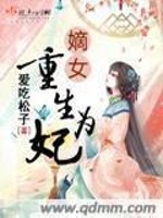 嫡女重生为妃讲的什么