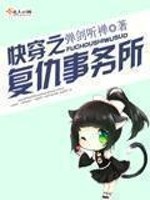 快穿复仇事务所百度云