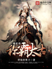 看史书称霸太古 燃烧的果汁