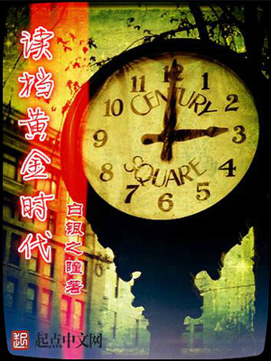 读档黄金时代女主