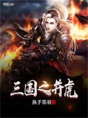三国之并州猛虎衣慈