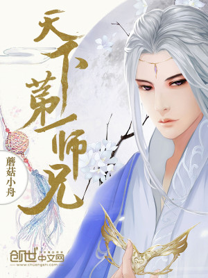天下第一师兄漫画