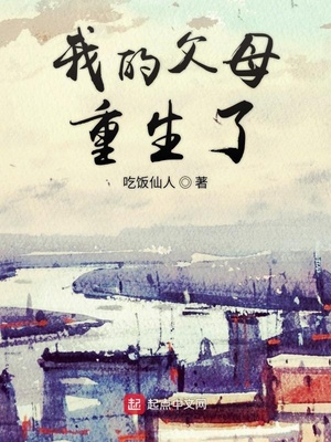 我父母重生了123