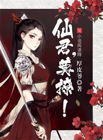 仙君,莫撩!