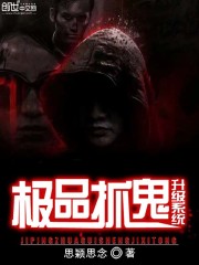 极品抓鬼系统免费阅读全文