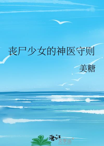 丧尸少女的神医守则百度云