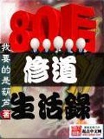 八零后修道生活录有声