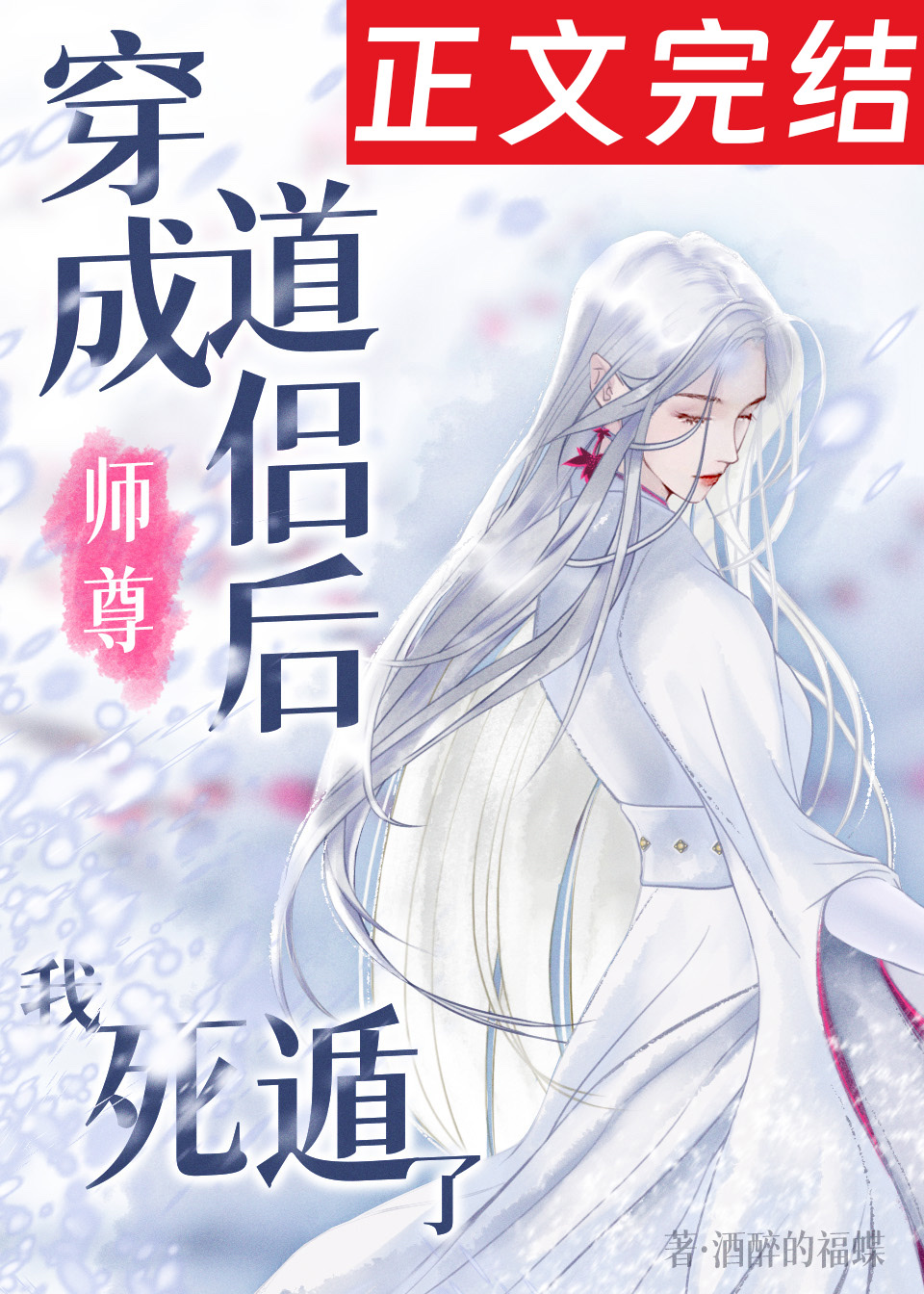 死遁后师尊为我疯魔免费阅读