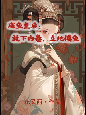咸鱼皇后:放下内卷,立地摸鱼