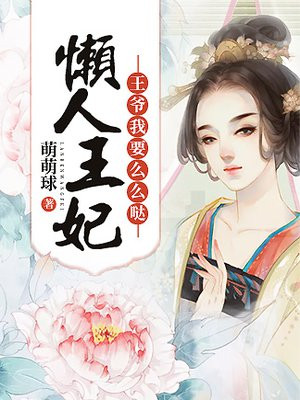 王爷抓狂懒妃太倾城免费阅读
