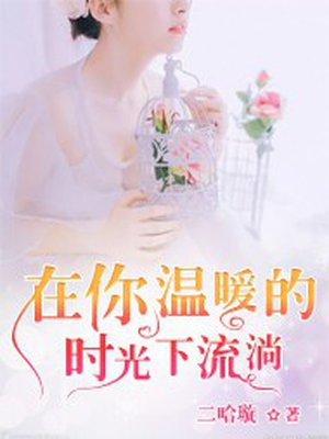 流淌在时光里的温暖