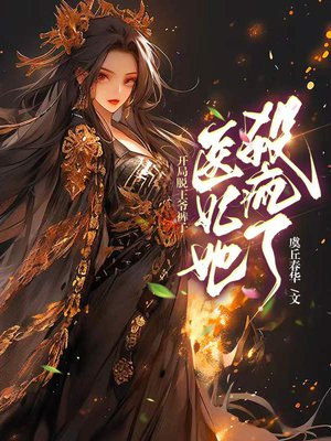 开局脱王爷裤子,医妃她杀疯了全文阅读