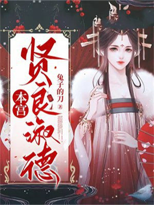 本宫贤良淑德巫明丽TXT