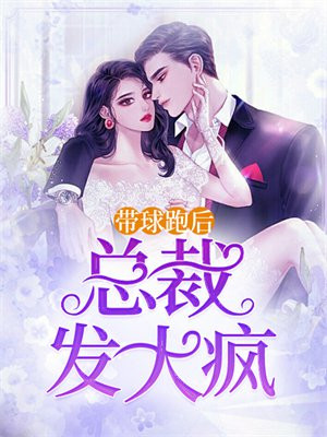 带球跑后,总裁发大疯