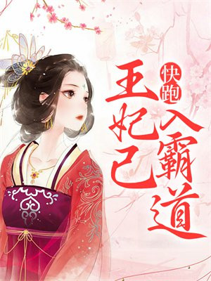 王妃快跑王爷别聊