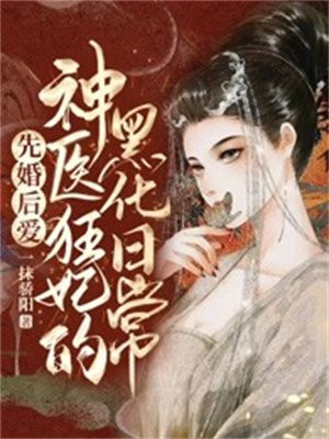 神医狂后免费阅读全文