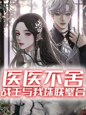 小说医医不舍