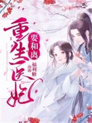 重生医妃要休夫全文免费阅读