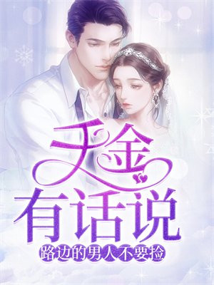 路边捡到的男人