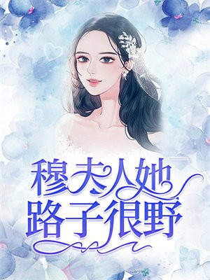 穆少夫人又惊艳全球了免费阅读