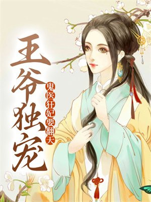 鬼王独宠毒医狂妃不好惹