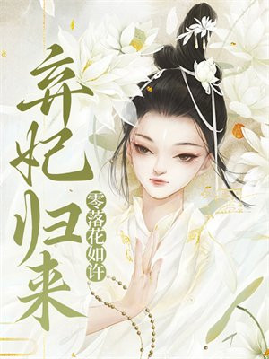 弃妃归来重生