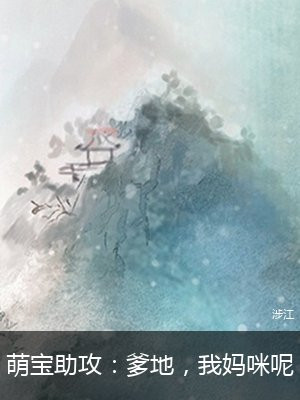萌宝助攻:爹地,我妈咪呢