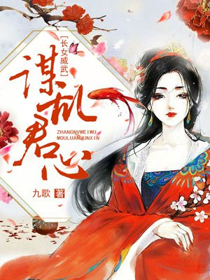 长女威武 小说