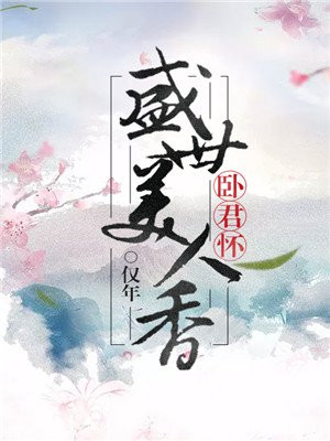 卧君怀:盛世美人香