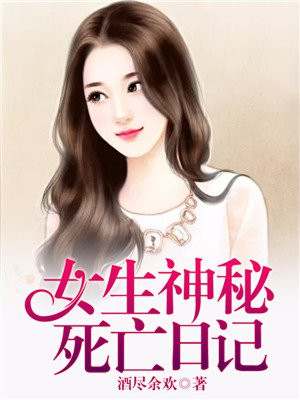女生神秘死亡日记小说