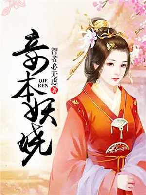 妾本妖娆 小说