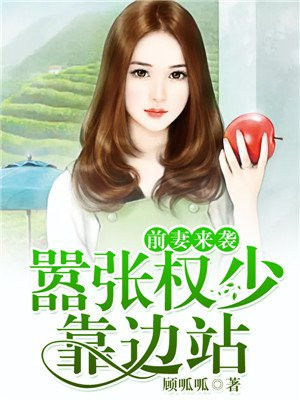 权少的契约前妻免费阅读