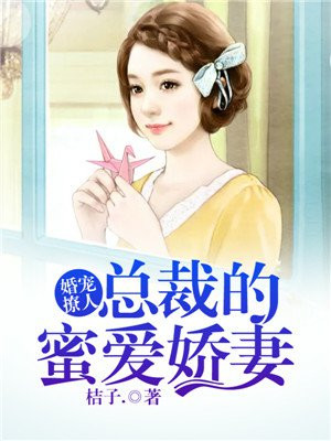 婚宠无度:总裁撩心成瘾