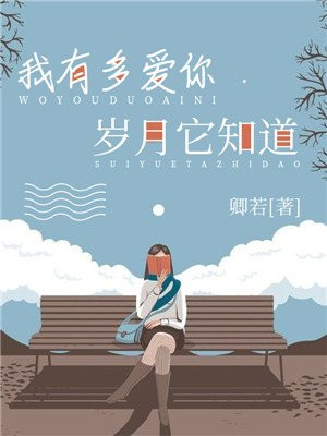 我有多爱你时光它知道小说免费阅读
